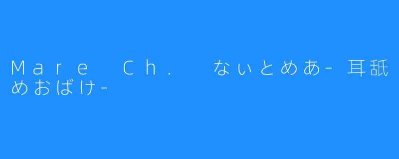 深夜的耳舐め之夜